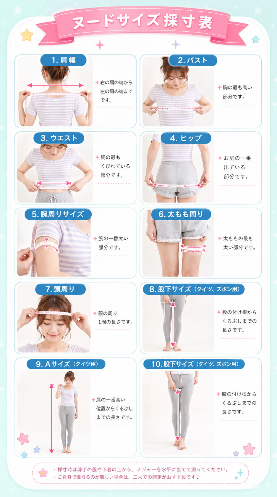 ヌードサイズ採寸表